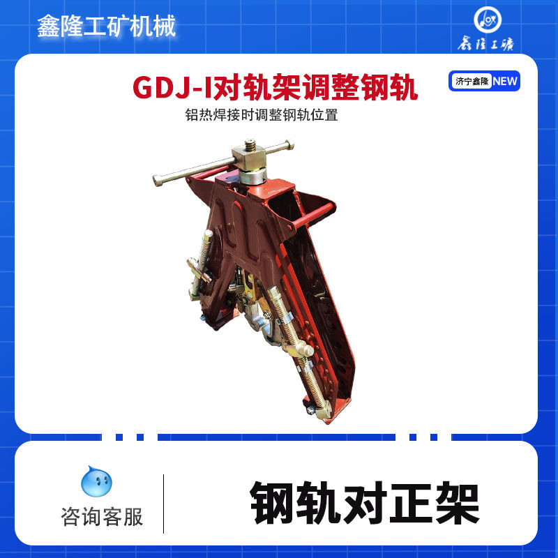 铁路钢轨对正架A字铝热水平直