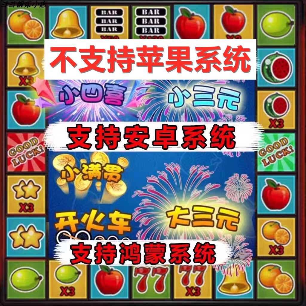 大满贯水果机无限分安卓鸿蒙单机版单机铃铛苹果机游戏机秒发货
