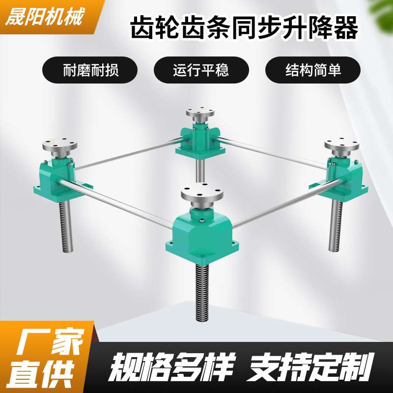 直售齿轮齿条同步升降平台同步升降器电动手轮气缸油缸驱动同