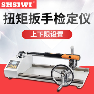 思为数显扭矩扳手检定仪SDC-500N.m力矩扳手校准仪扭矩扳手检定仪