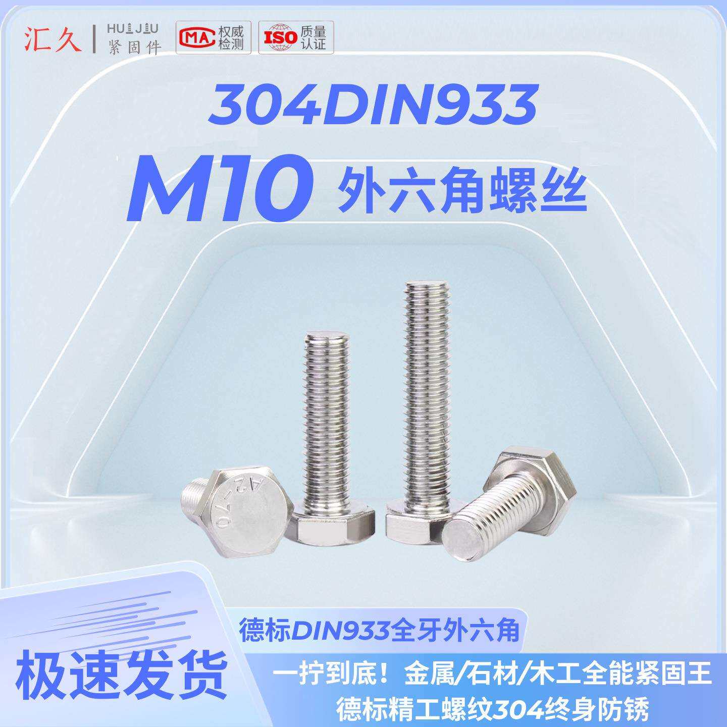 汇久304不锈钢外六角螺丝DIN933-M10螺栓A2-70全牙全系列500个装