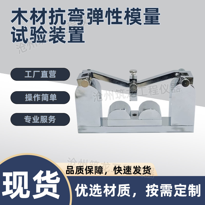 木材抗弯弹性模量试验装置无疵小试样试验木材测定实验夹具筑龙