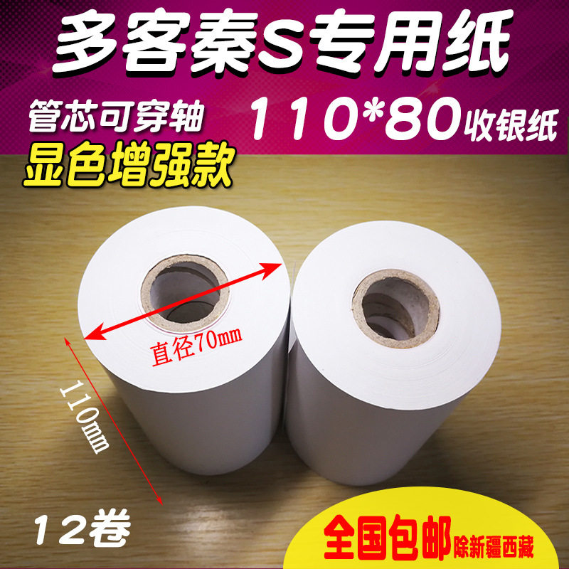 多客110*80mm热敏打印纸110*70衣帮手用纸商陆花热敏打印纸110mm