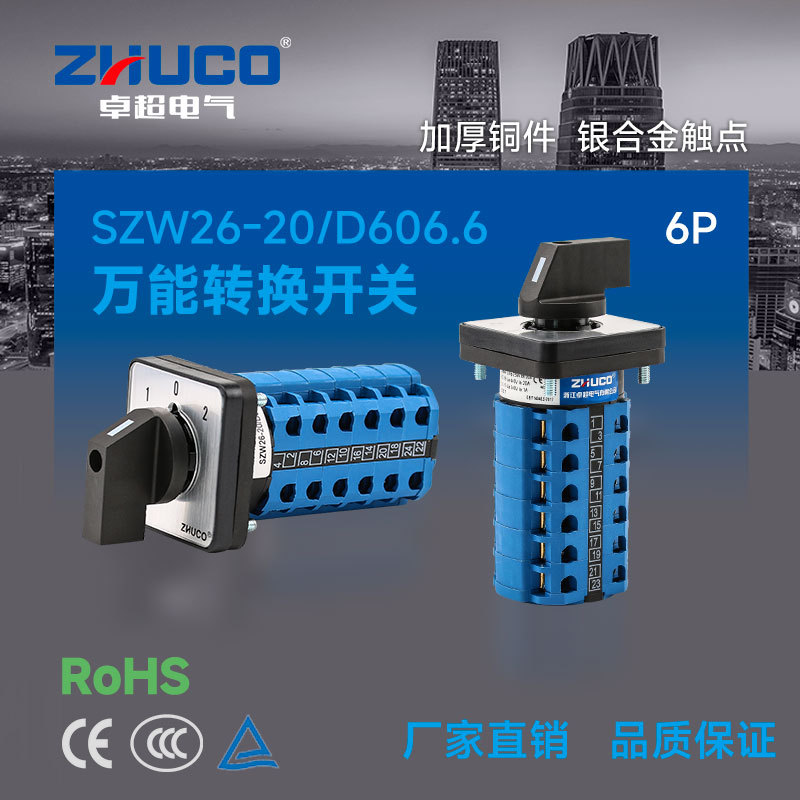 卓超牌 SZW26-20/D606.6 二开一关三档六节 (1-0-2面板)转换开关