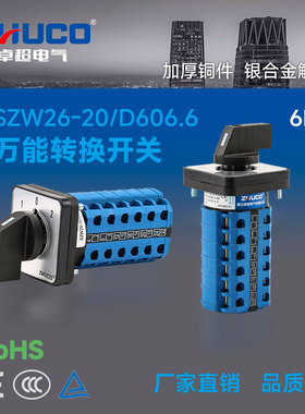 卓超牌 SZW26-20/D606.6 二开一关三档六节 (1-0-2面板)转换开关