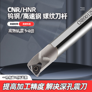 数控内螺纹刀杆高速钢抗震车刀SNR0010K11/HNR/CNR12钨钢小孔牙刀