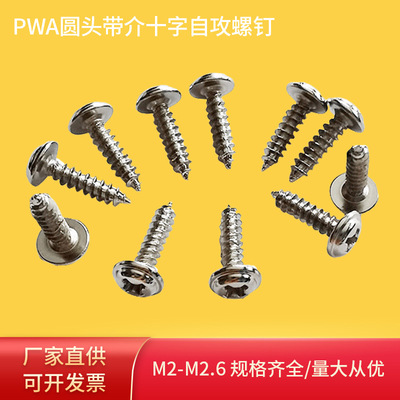 自攻螺丝PWA圆头带介十字自攻螺钉现货批发镀镍圆头电子小螺丝