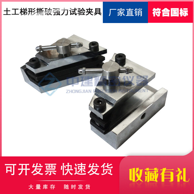 土工布梯形撕裂夹具 土工合成材料梯形法撕破强力试验装置 已售 1