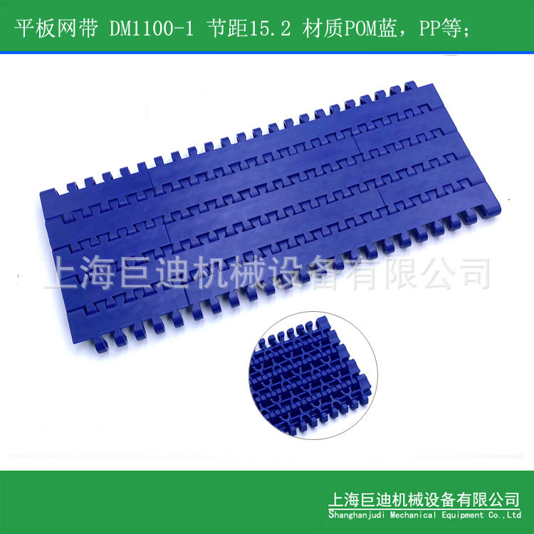 巨迪供应DM1100-2型塑料网带 1100平板网带 网链 POM蓝色15.2节距