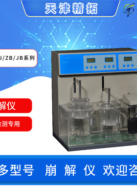 天津精拓BJ-1/2/3/4崩解仪JB/ZB/KB系列单杯双三杯四杯药检仪器