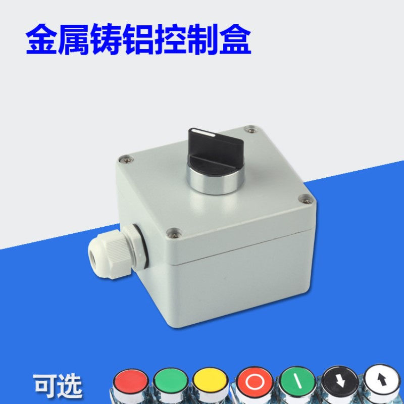 一位旋钮开关盒  1孔金属铸铝按钮盒 一开一关 控制盒