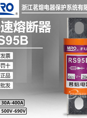 茗熔熔断器RS95B 500V 660V 225A 250A 300A 350A 400A保险丝快熔