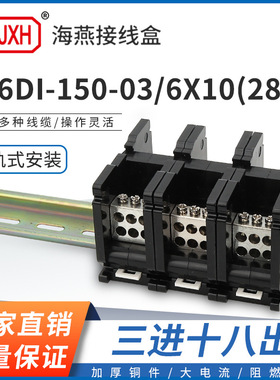 海燕FJ6DI-150-03/6X10(28L）三进十八出接线端子导轨式分线器盒
