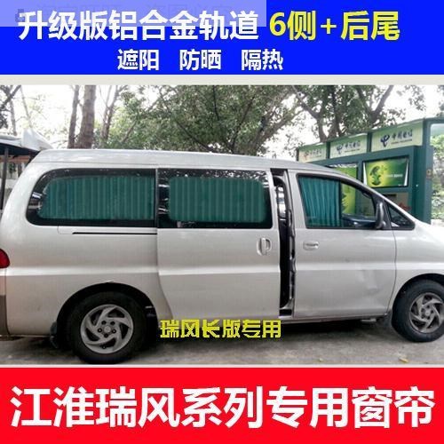 江淮瑞风 祥和 和畅 瑞风M3 M4 M5M6商务车汽车窗帘遮阳帘