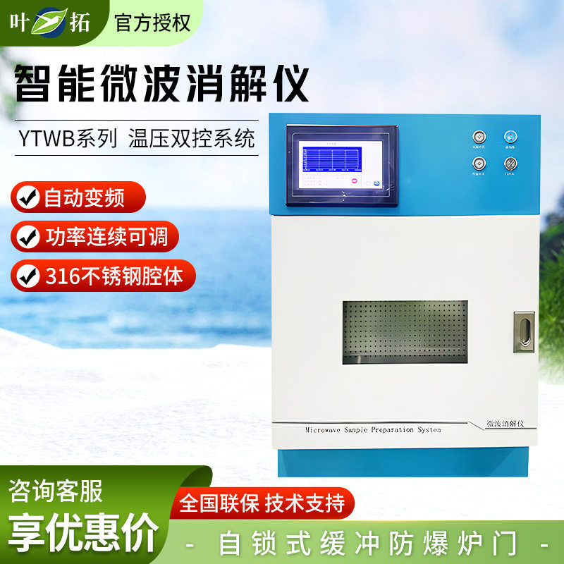 叶拓 YTWB系列 316全不锈钢腔体高通量智能微波消解仪