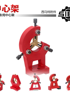 西马特 特殊附件S/N：10008/10019/10080/10152/10160机床中心架
