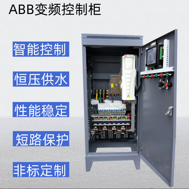 PLC恒压供水控制柜 一用一备ABB风机变频柜控制柜配电箱配电柜