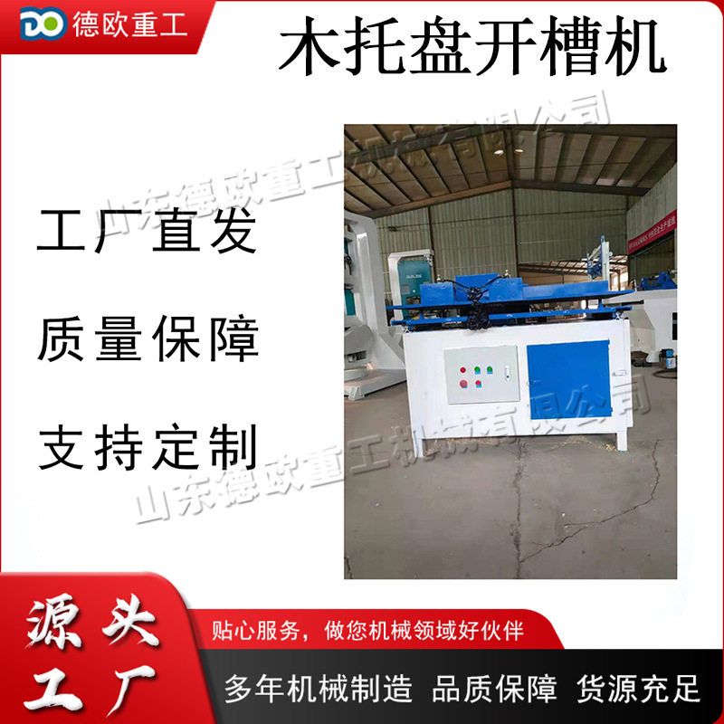 电动木托盘开槽机 小型木料开孔机器 单双托盘木板槽口挖槽机