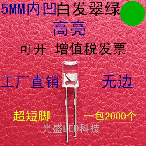5MM内凹透明白发翠绿无边LED发光二极管F5白发绿色绿光绿灯高亮