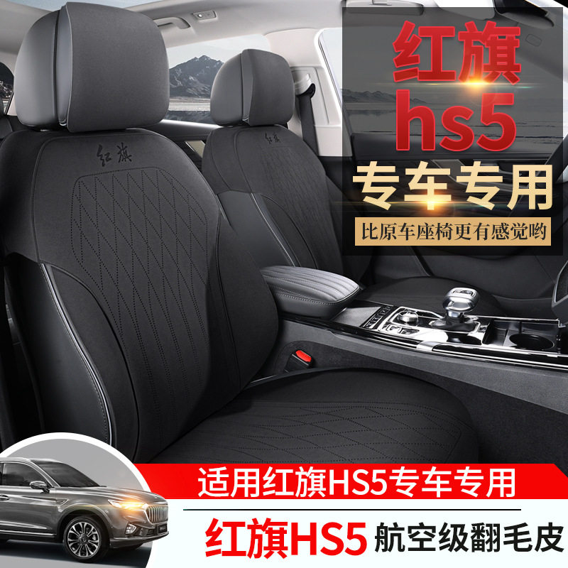 红旗HS5专用汽车座套翻毛皮四季通用坐垫半包超薄透气马鞍座椅套
