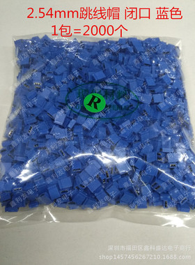 跳线帽 间距2.54mm 闭口 蓝色 短路块 彩色排针帽 2000个/包=30元