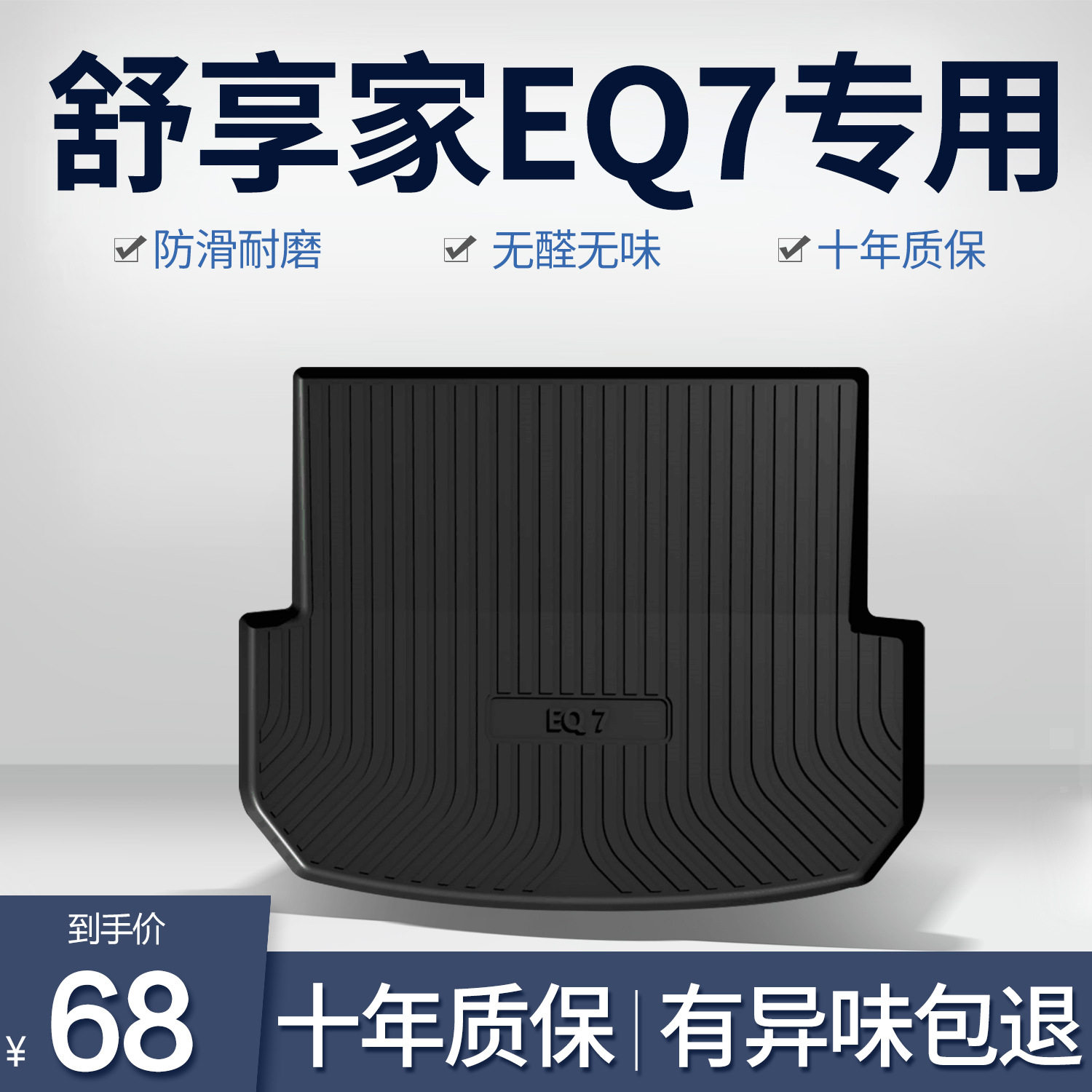 奇瑞舒享家eQ7TPE防水后备箱垫