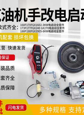 微耕机配件农机配件GX160/GX390手起动改电启动套件汽油机马达