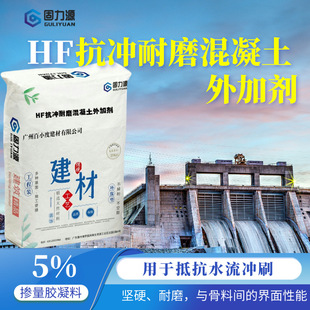 hf抗冲耐磨混凝土外加剂是针水利水电工程中应用于抵抗水流冲刷批