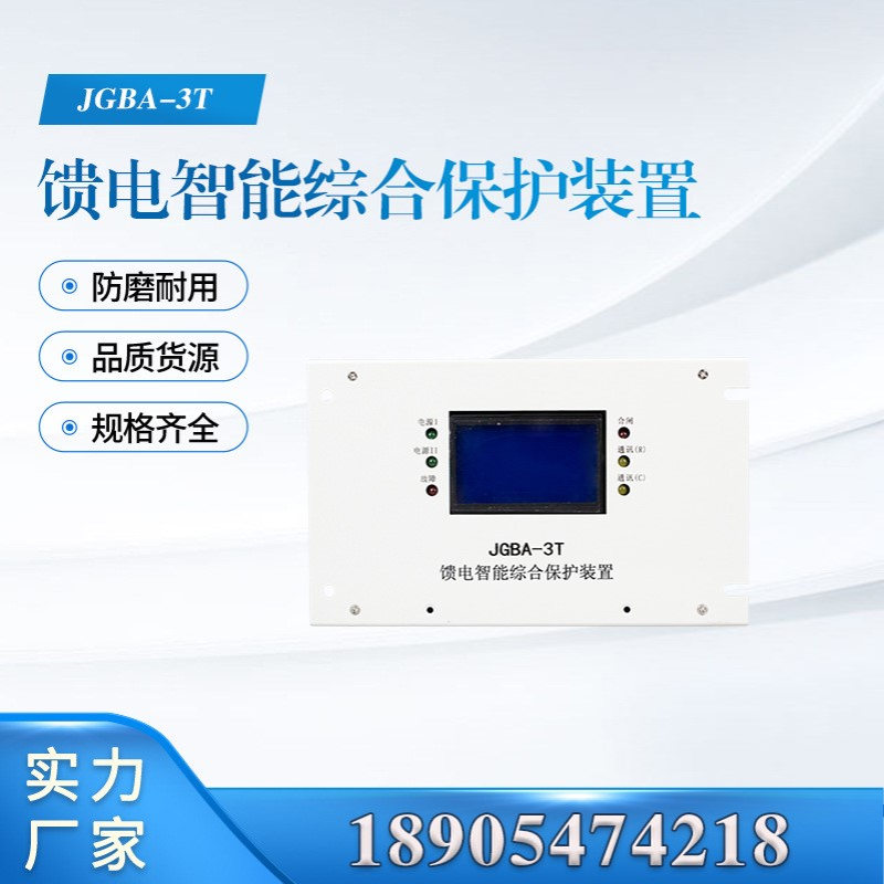 JGBA-3T 馈电智能综合保护装置 井下电气安全专用配件