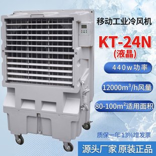 KT-24N液晶移动工业冷风机蒸发式空气冷却器车间岗位通风降温制冷