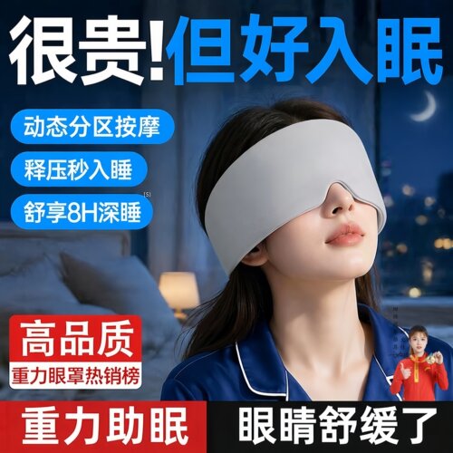 重力遮光0压感睡眠护眼罩