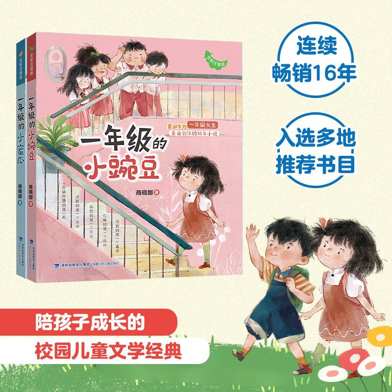 一年级的小豌豆和蜜瓜正版