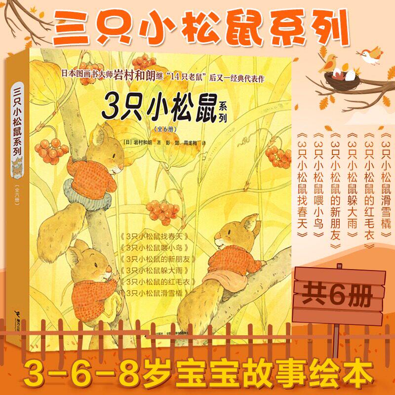 全6册岩村和朗绘本三只小