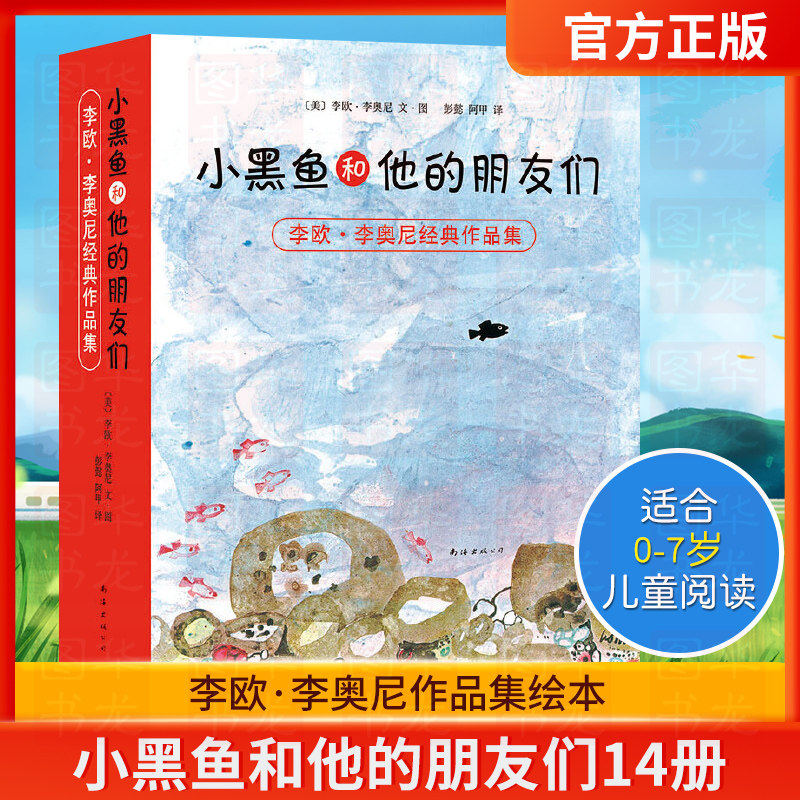 李欧李奥尼作品集绘本14册小黑鱼和他的朋友们爱心树绘本0-3-4-6-7周岁幼儿园宝宝儿童早教启蒙童话故事图画书读物睡前小黑鱼绘本