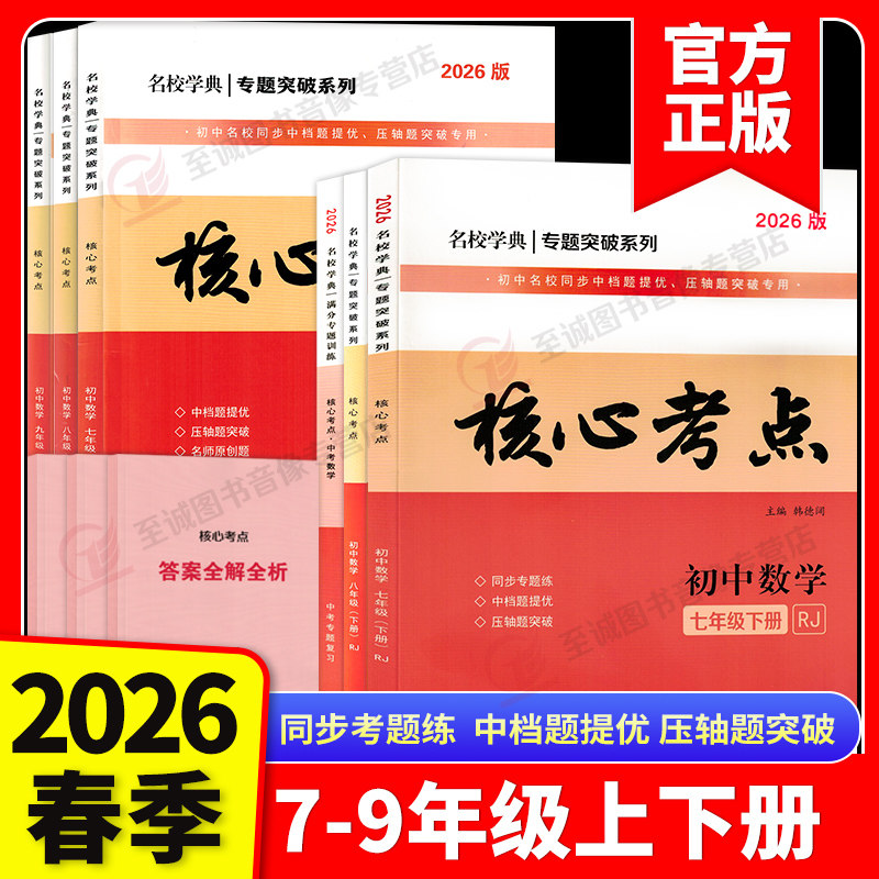 2026新版名校学典核心考点七八九年级下册上册数学人教版初123月考期中期末冲刺满分卷压轴卷武汉名校学霸必刷卷冲刺卷复习资料