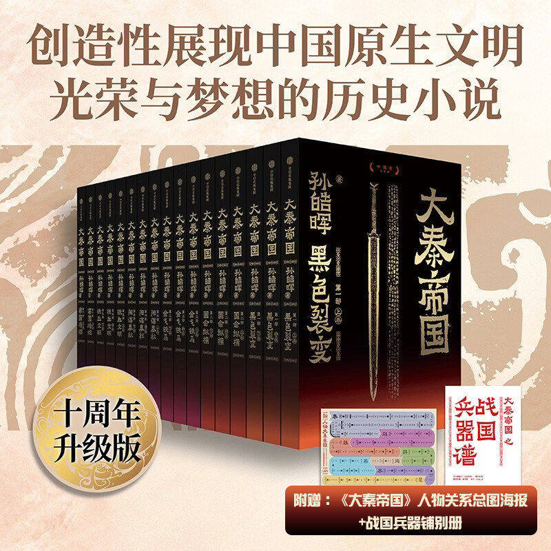 大秦帝国全套17册【赠兵器谱+人物关系图谱】无删节十周年纪念升级版 长篇历史小说孙皓晖著 经典畅销历史小说 中信出版社正版包邮