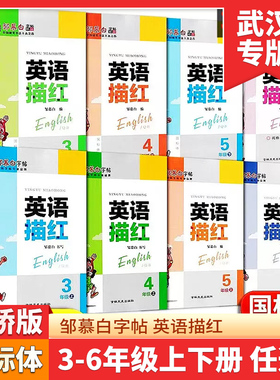 邹慕白字帖 英语描红剑桥版 小学英语一笔好字练字本外研版武汉专用三3四4五5六6年级上册下册英语JOIN衡水体课本同步无临摹练字本