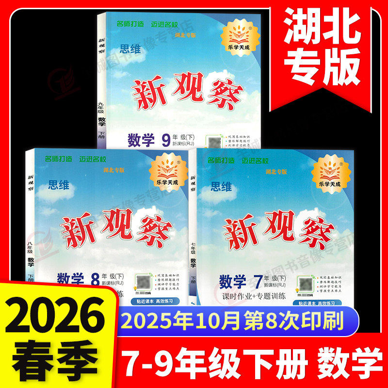 【湖北专版】2026新观察七八九789年级上下册数学英语物理化学课时同步课堂训练培优题压轴题练习册测试卷专项训练含答案 人教版,书籍/杂志/报纸,中学教辅,淘宝优惠券,粉丝福利购,淘宝优惠卷