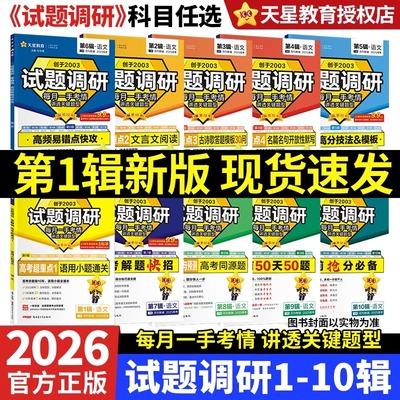 2026试题调研高考语文数学英语物理化学生物政治历史地理第一二三四五六七八九十辑高三总复习资料书新高考试题攻略必刷题天星教育
