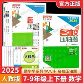 2026版 勤学早名校名题名校压轴题数学七八九年级上下册学八斗周测月考专题期中期末789年级初一初二中考学霸必刷教师必备家长必备