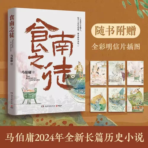 现货食南之徒【随书附赠六联明信片】马伯庸2024年全新长篇历史小说 汉代美食博主寻味广东 吃出中华版图新认知 长安的荔枝 博集