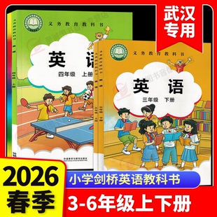 【武汉剑桥】2026春小学剑桥英语同步测试卷3三4四5五6六年级上下册含教材检测卷JOIN IN单词手册喜洋洋课课通同步练习描红练字帖