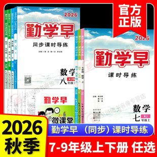 【正版】2026秋勤学早同步课时导练七八九年级上册下册数学人教版 初中789年级勤学早课时导练数学英语物理化学语文练习题