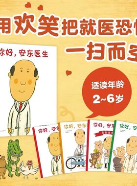 你好安东医生全套4册平装儿童绘本故事书 精装硬壳四岁儿童绘本3-6岁故事书缓解就医恐惧宝宝出生了4一5一6岁绘本故事书幼儿园阅读