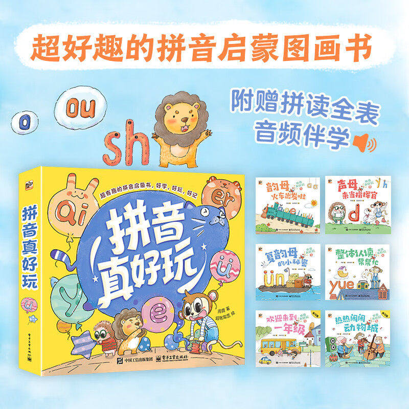 拼音真好玩全6册给孩子的
