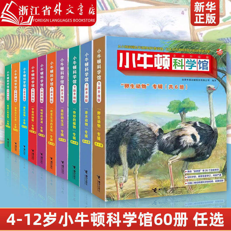 新华书店 小牛顿科学馆60册全套 哺乳亲水动物 奇妙的植物地球的资源 4-12岁孩子儿童科学科普百科图画书益智启蒙认知课外阅读书籍