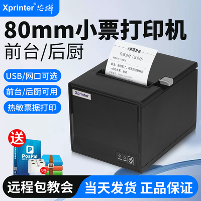 芯烨80T热敏打印机小票据80mm餐饮POS收银网口切刀厨房打印机