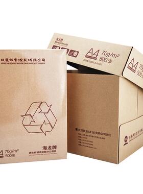 再生纸海龙纸A4/7g0克打印复印纸80克再生纸办公草稿纸打印白纸复