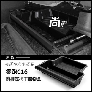 适用于24款 零跑C16前排座椅下A储物储物盒内饰车载收纳抽屉箱配件