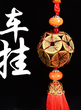 五帝钱铜钱挂件汽车挂件工艺品I客厅车内挂件随身装饰